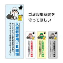 入居者専用 ゴミ置場 プレート 看板 注意 文 時間守って ゴミ収集 収集時間 ゴミ集積所 ゴミ捨て場 ゴミ出し ごみ ゴミステーション 屋外 シンプル 縦 イ...