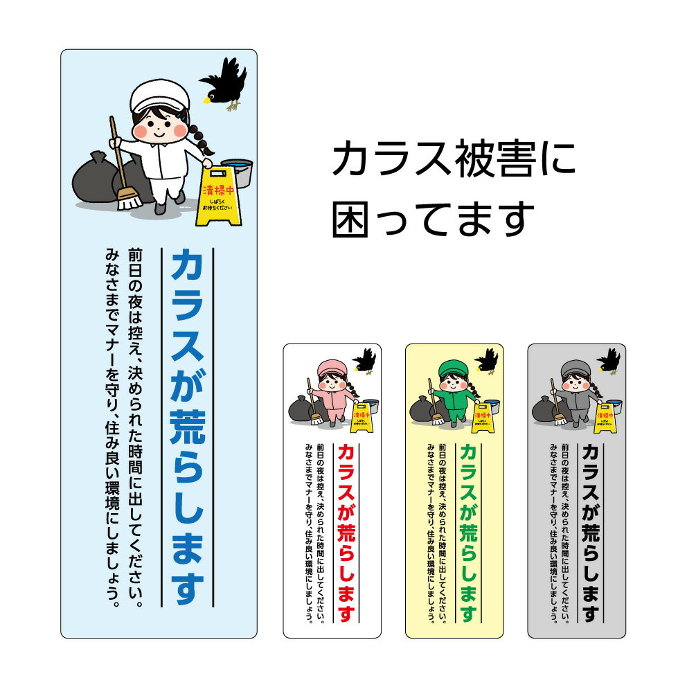 楽天イヌのかんばんやゴミ収集 看板 注意 注意文 ゴミ 置場 カラス よけ からす プレート 夜間 ゴミ捨て 禁止 時間守って ゴミ捨て場 管理 ごみ パネル 制作 W100×H300mm シンプル おしゃれ 可愛い イラスト 選べる 縦 業務用 お願い マンション アパート