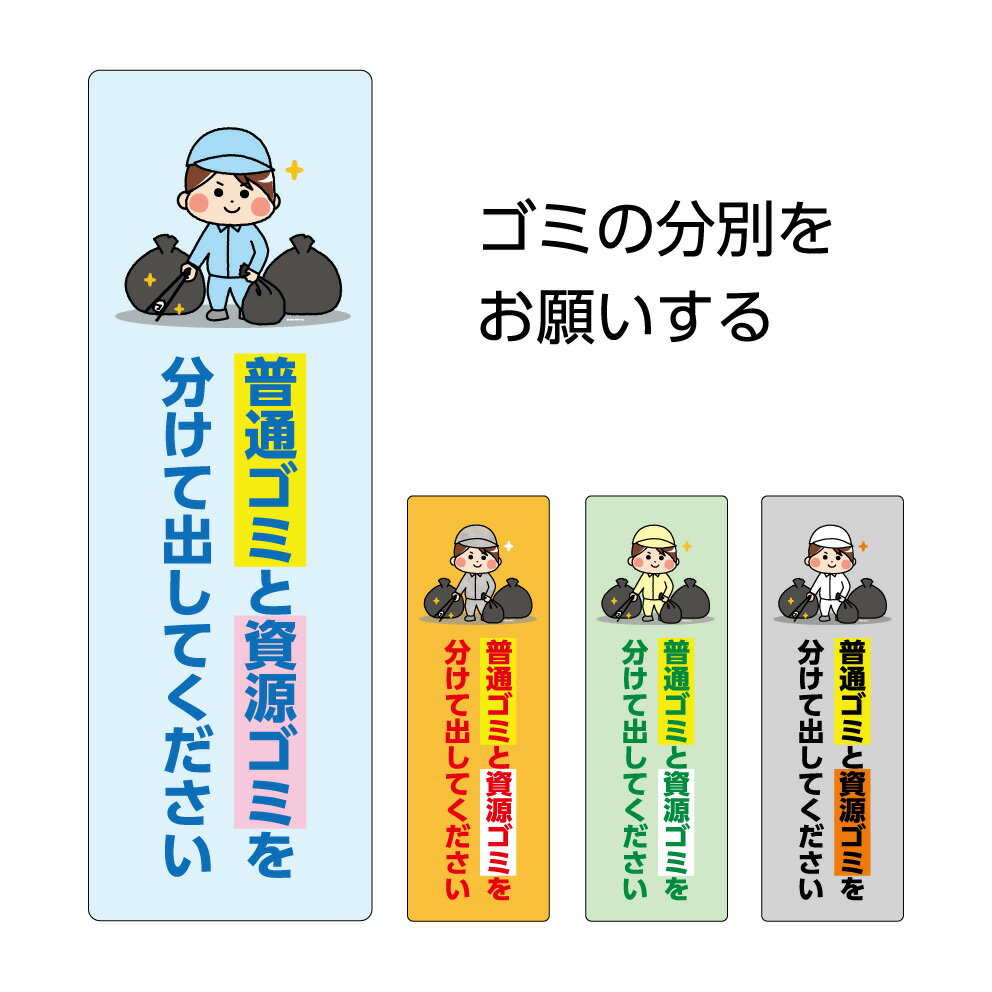 ゴミ 分別 マナー お願い 注意 文 看板 プレート ゴミ置場 ご協力 ごみ置場 ルール パネル W100×H300mm 標識 送料無料 分類 ゴミ捨て場 おし...