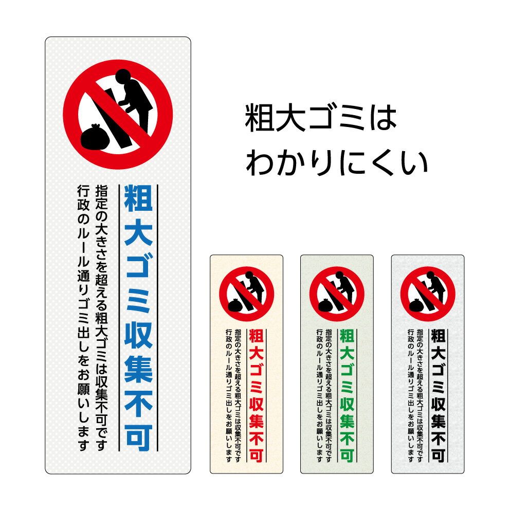 ゴミ 捨て禁止 看板 粗大ゴミ 回収 不可 ゴミ置場 ゴミ収集 注意 注意文 プレート 縦 おしゃれ ゴミ捨て ルール マナー パネル W100×H300mm 標識 ゴミステーション シンプル デザイン 屋外 自治会 ピクト 業務用 デザイン 防水