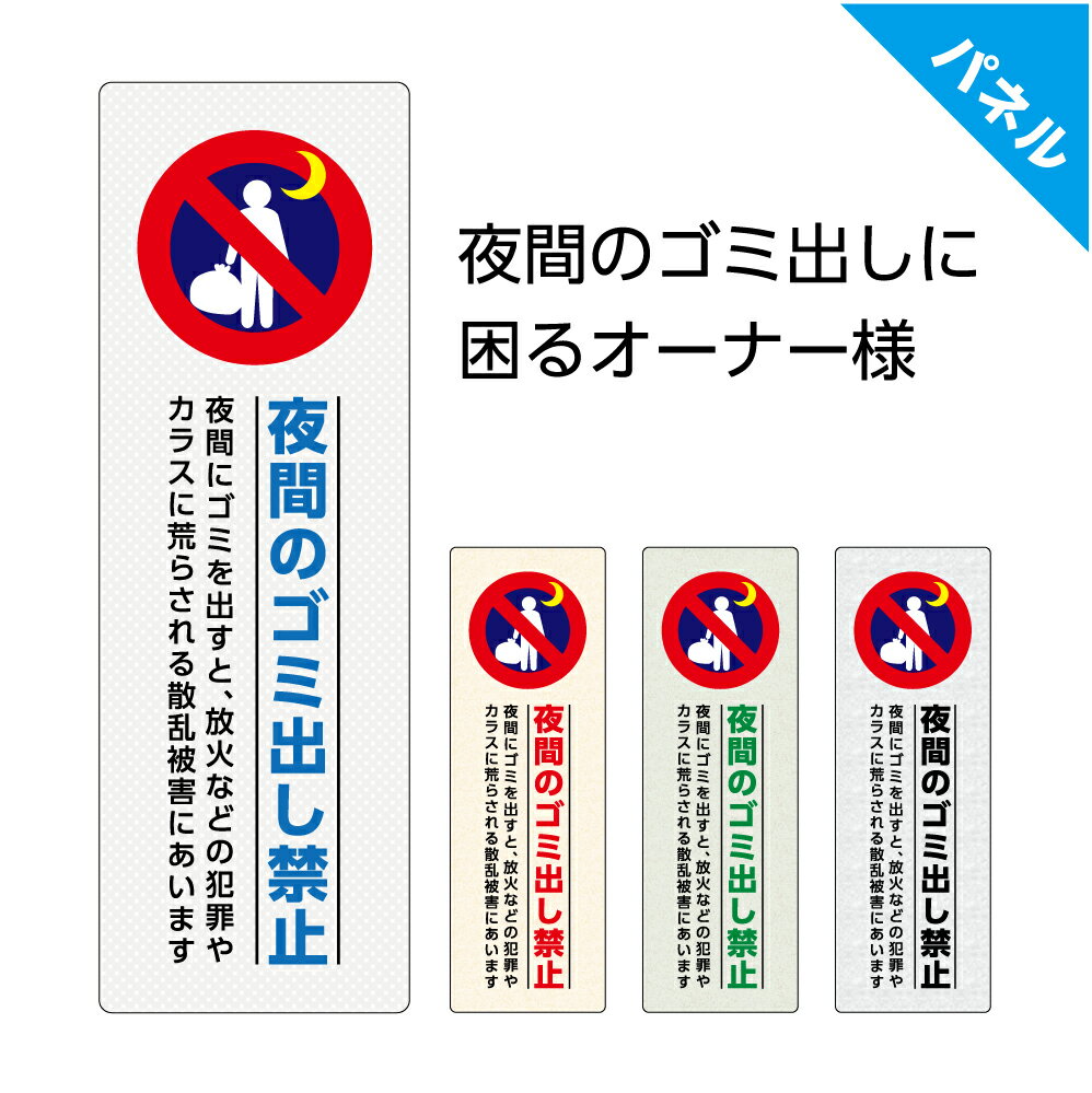 夜間 ゴミ 捨て 禁止 看板 おしゃれ ゴミ出し 注意文 捨てないで ごみ収集 注意 ゴミ置場 ゴミステーション マンション アパート プレート シンプル カラス 朝 出して 小 時間 守って パネル 縦 屋外 ルール 業務用 ピクト W100×H300mm