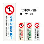 ゴミ 捨て 禁止 看板 プレート 入居者専用 住民専用 不法投棄 監視中 ゴミ置き場 マンション ごみ捨て場 ゴミステーション マナー 注意 文 管理 おしゃれ シンプル 縦 標識 パネル 吊り下げ 業務用 集合住宅 ピクト 屋外用 W100×H300mm