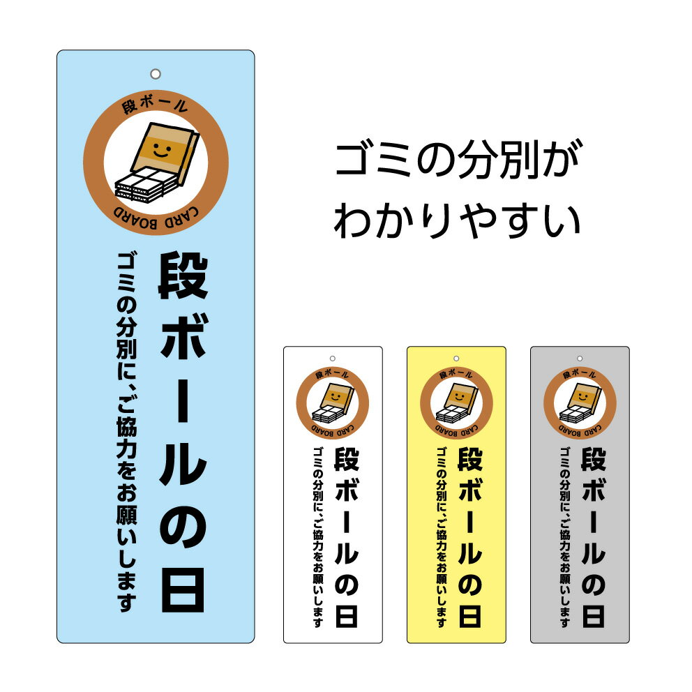 ゴミ 分別 看板 プレート ダンボール 段ボール 収集日 回収日 守って お知らせ ごみ置場 ゴミ捨て場 アパート パネル ご協力 お願いし..