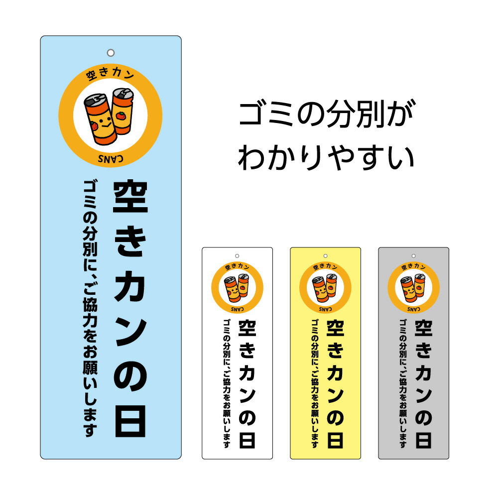 楽天イヌのかんばんやゴミ 分別 看板 プレート 缶 空き缶 空きカン 収集日 回収日 お知らせ おしゃれ お願い マナー ルール ごみ 分類 ゴミの分別 シンプル わかりやすい 可愛い 選べる 縦 屋外 不動産管理 自治会 ゴミステーション 業務用 パネル W100×H300mm