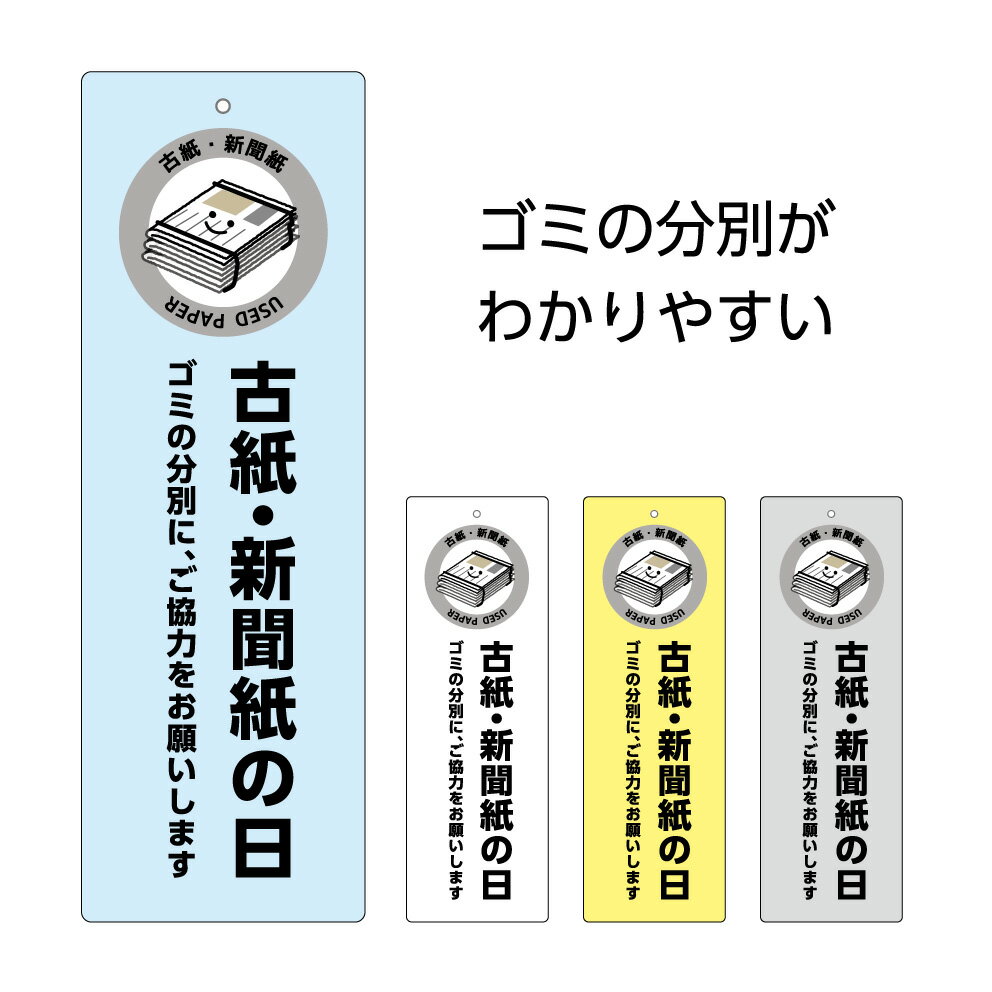 楽天イヌのかんばんやゴミ 分別 看板 プレート 資源 古紙 新聞紙 収集日 回収日 お知らせ ごみ捨て場 マナー 分類 シンプル おしゃれ 守って プレート ゴミ置場 管理 ごみ パネル W100×H300mm お願い W100×H300mm 可愛い 縦 吊り下げ イラスト 屋外 業務用 自治会