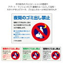 夜間 ゴミ捨て 禁止 看板 ゴミ 分別 マナー ルール 収集 収集日 時間 守って 朝に出して 捨てないで ゴミ置場 プレート ごみ パネル 標識 屋外用 業務...
