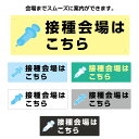 ワクチン 接種会場 こちら 案内 プレート 誘導 表示 パネル W300×100mm 看板 イラスト 病院 シンプル デザイン わかりやすい 選べる 横 穴あけ...