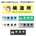 検温所 検温場所 こちら 熱を測って 案内 お願い プレートワクチン 接種会場 英語 病院 医院 施設 イベント 感染症対策 業務用 パネル W300×100m...