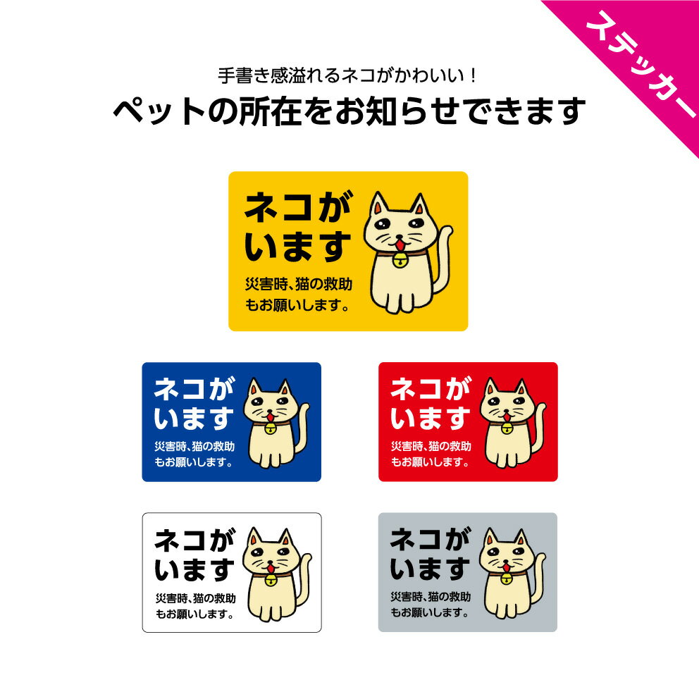 災害時など いざという時にネコちゃんも大事な家族の一員にいることを周りに知らせることができます 黄 青 赤 白 グレーからお選びください 猫がいます ネコがいます 猫 救助 割引クーポン お願い ステッカー 災害時 レスキュー 犬 シール 動物 屋外 イラスト 角丸加工 災害時など いざという時にネコちゃんも大事な家族の一員にいることを周りに知らせることができます 黄 青 赤 白 グレーからお選びください 猫がいます ネコがいます 猫 救助 割引クーポン お願い ステッカー 災害時 レスキュー 犬 シール 動物 屋外 イラスト 角丸加工