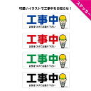 工事中 ステッカー シール 工事現場 安全 標識 屋外用 お気をつけてお通り下さい 横 イラスト おしゃれ かわいい シンプル わかりやすい 剥がせる はがせる...