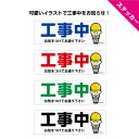 商品説明サイズ ステッカー W300×H100mm×1枚 材質 ・溶剤インクジェット印刷シート（ツヤ消しラミネート加工） 備考 ・カラーは選択ボタンからお選びください ・防水、耐候、屋外での使用可能 ・再剥離ステッカーですが、経年・紫外線によりしっかり粘着していきますので糊残りや紫外線跡が残る場合がございます。 ・貼付け場所によっては十分な接着力が得られない場合があります。 ・コンクリート、セメント、モルタル、タイルなど凹凸のある面には不向きです。 ※お使いのモニター設定、お部屋の照明等により実際の商品と色味が異なる場合がございますのでご了承ください。 ※こちらの商品はクリックポストで郵便受けにお届けする商品となります。「代引」でのお支払いができませんので、ご注意ください。【sk-0006 ステッカー W300×H100mm】 イラスト-工事中（作業員） 大きな文字とかわいい作業員のイラストで『工事中』を案内するステッカーです。 安全のため工事現場付近に貼ってご活用ください。 シンプルなデザインに目立つ色合いだから、目につきやすいです。 青・赤・緑・黒の4色展開からお選びください。 関連商品 素材違いございます パネルはこちら 素材/デザイン違いございます 600×450サイズはこちら デザイン豊富です！ 工事関連ページはこちら 種類豊富です！ 誘導/案内関連商品こちら