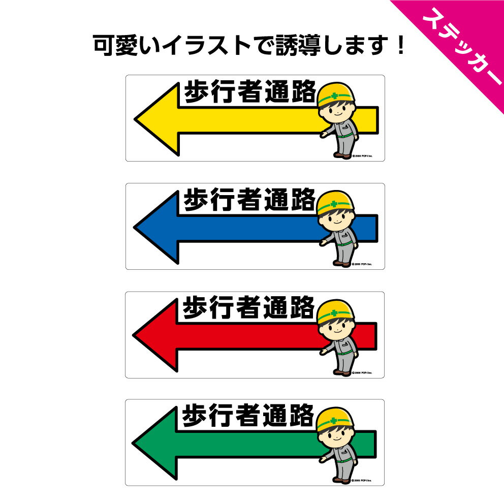歩行者通路 通路 こちらを通って 矢印 左 左へ 工事現場 工事 歩行者 誘導 案内 方向指示 ステッカー シール 安全対策 おしゃれ 防水 耐候 UVカット 屋外用 はがせる 再剥離 業務用 カラフル シンプル わかりやすい 選べる W300×H100mm