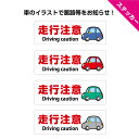 走行注意 運転注意 注意喚起 歩行者注意 スピード落とせ 悪路注意 ステッカー シール 交通安全 標識 おしゃれ かわいい 英語 駐車場 道路 店舗用 シンプル...