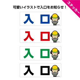 入口 入り口 ステッカー シール IN 案内 誘導 標識 工事現場 出入口 表示 おしゃれ 横 シンプル W300×H100mm キャラクター 犬 イヌ イラスト 可愛い 見やすい わかりやすい 選べる 青 赤 緑 黒 防水 耐候 UVカット 業務用 店舗用