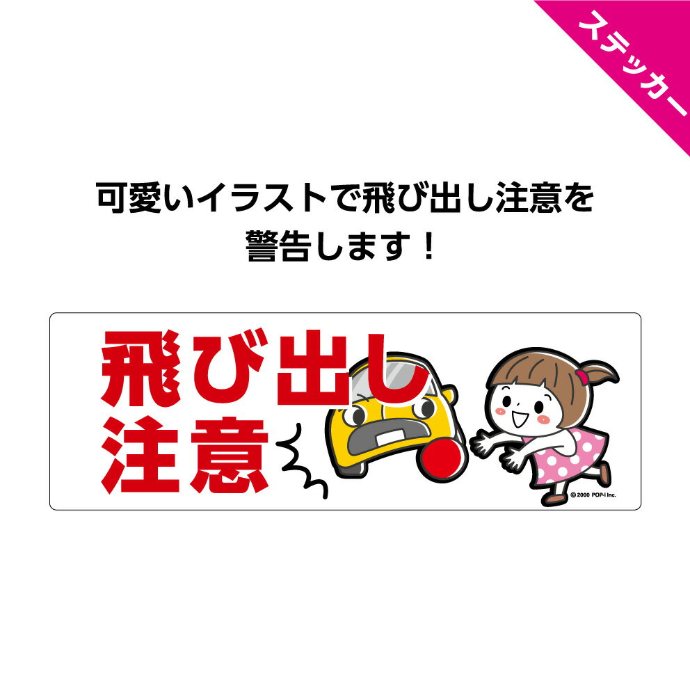 飛び出し 注意 子供 標識 ステッカー シール 禁止 衝突 警告 こども 事故防止 危険 シンプル イラスト 横 屋外 飛び出し坊や 防水 業務用 横断歩道 曲がり角 お願い W300×H100mm 自動車 かわいい 横長 わかりやすい はがせる