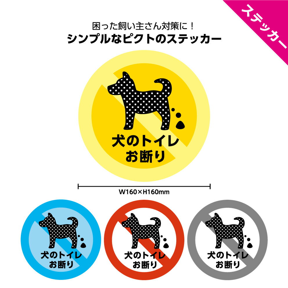 【マラソン限定 クーポン有】＜早期出荷可能＞犬 糞 マナー 尿 おしっこ フン 犬の糞尿 犬のフン ステッカー シール よけ おしゃれ 放..