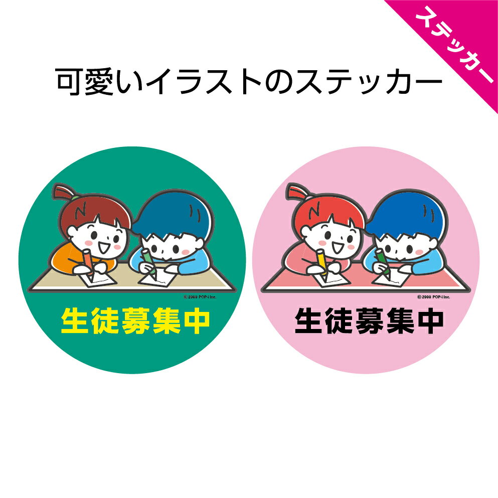 楽天イヌのかんばんや生徒募集 ステッカー シール 塾 教室 習い事 屋外用 案内 告知 丸 直径16センチ こども 子供 カラフル UVカット 防水 耐候 イラスト かわいい カワイイ 屋外OK お知らせ 選べる 業務用 緑 ピンク ポストにお届け