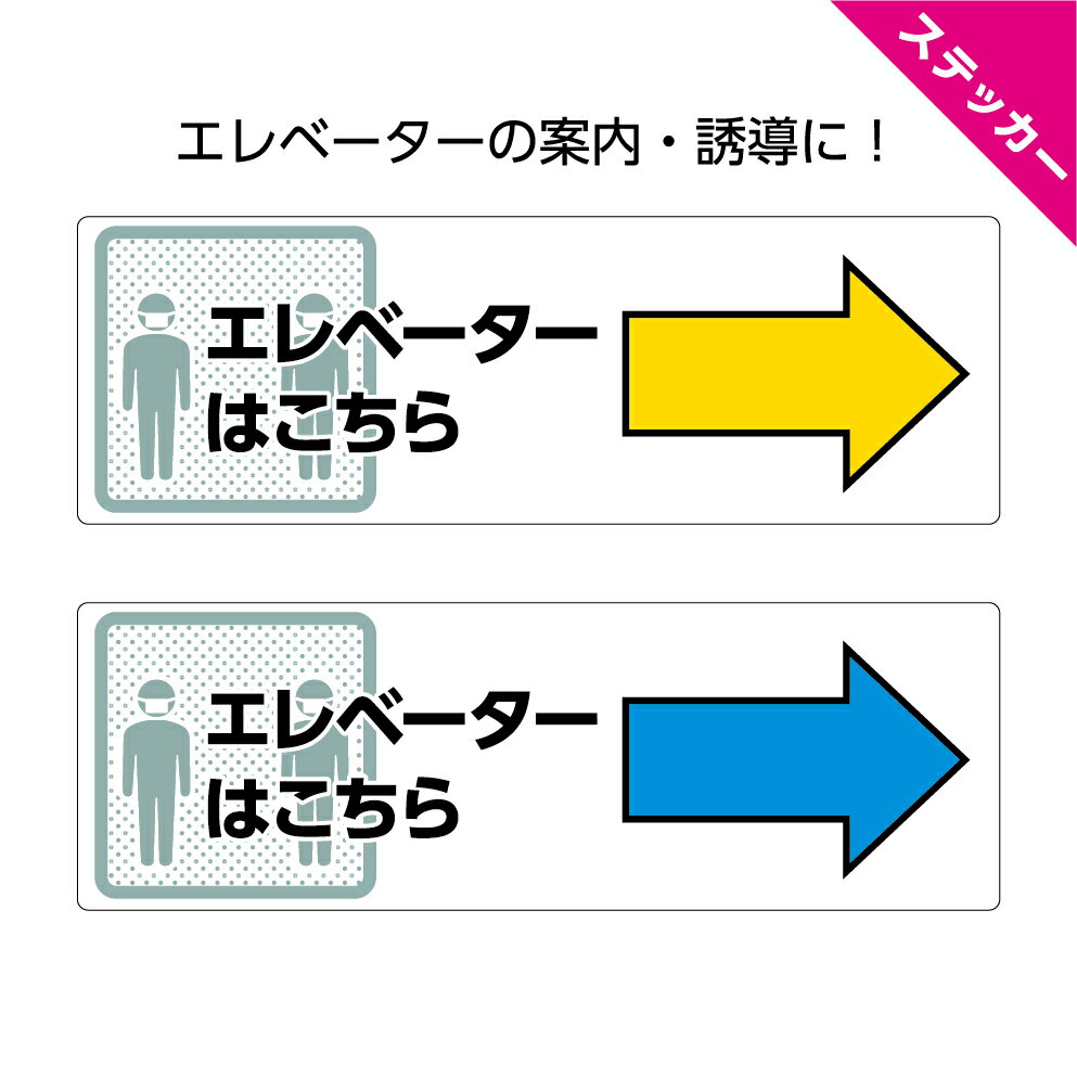 エレベーター こちら ステッカー 右 右へ 矢印 シール 誘導 案内 方向 指示 店舗用 施設用 業務用 防水 耐候 UVカット 屋外用 黄 青 横長 シンプル わかりやすい 選べる 角丸加工無料 ピクト 目立つ色 貼る W300×H100mm