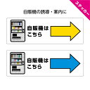 自販機 自販機こちら ステッカー 矢印 シール 誘導 案内 右へ 自動販売機 方向指示 黄 青 横長 シンプル わかりやすい 選べる 角丸加工無料 ピクト 目立...