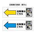 自販機 誘導 案内 ステッカー シール 自販機はこちら 左 矢印 自動販売機 方向指示W300×H100mm 黄 青 横長 シンプル わかりやすい 選べる 角丸...