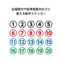 番号 数字 シール ステッカー おしゃれ 丸囲み 屋外用 防水 直径120mm 1 2 3 4 5 6 7 8 9 10 11 12 13 14 15 16 1...