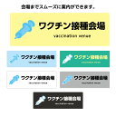 ワクチン 接種会場 ステッカー W300×H100mm 誘導 案内 シール 屋外対応 防水 横型 シンプル わかりやすい イラスト 見やすい 選べる 黄 青 緑...