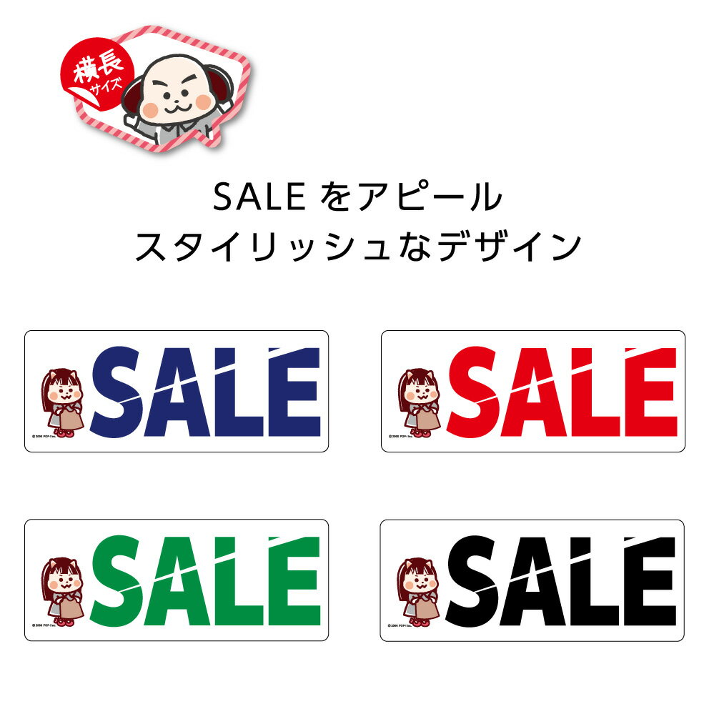 SALE ステッカー シール セール ショップ 店舗 案内 キャラクター 小さい 横長 W150×H60mm カラフル 文字 イラスト シンプル わかりやすい 角丸加工無料 横長 青 赤 緑 黒 可愛い かわいい 業務用 防水 耐候 UVカット 屋外OK はがせる