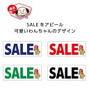 SALE ステッカー シール セール 案内 告知 ショップ 店舗 案内 キャラクター 犬 イヌ 小さい 横長 W150×H60mm カラフル 文字 イラスト シ...