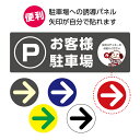 お客様駐車場 駐車場 看板 おしゃれ 矢印 プレート 来客駐車場 案内 誘導 来客者 専用駐車場 進路 右へ 左へ 直進 方向 シンプル 店舗用 会場 マンショ...