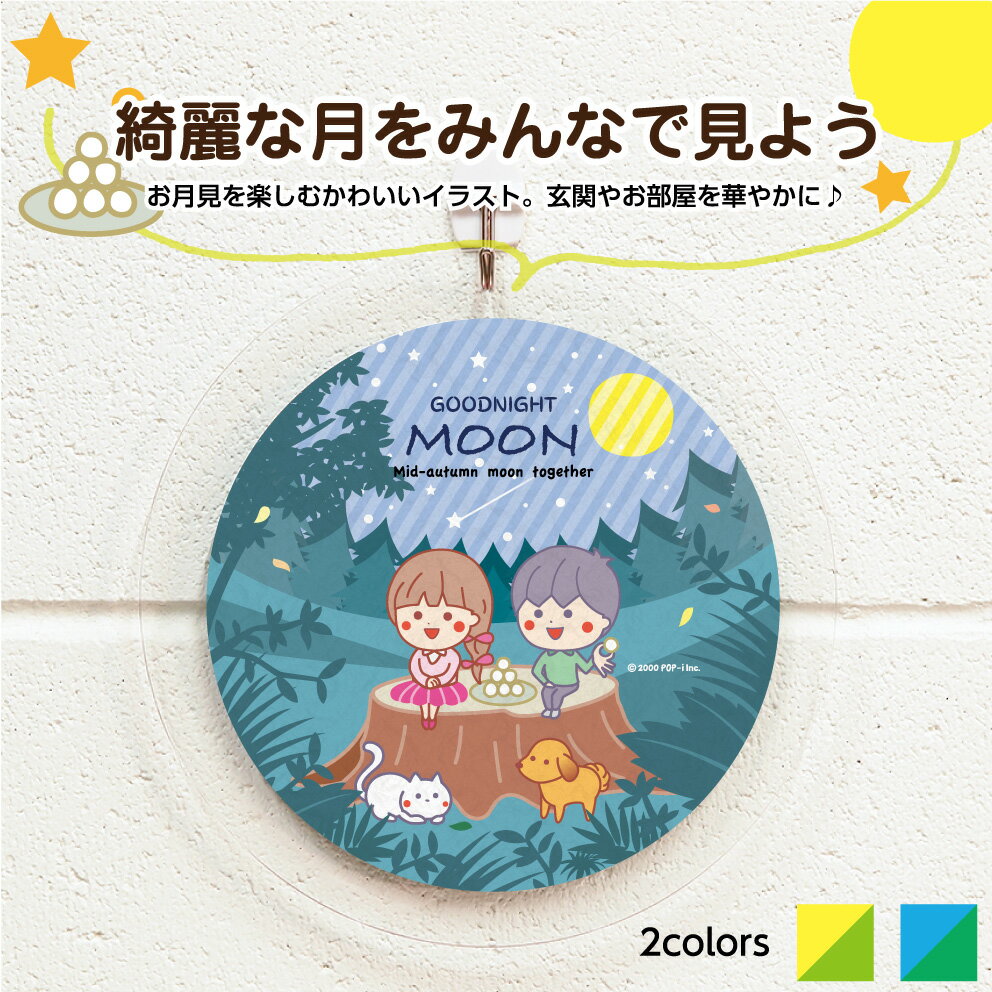 秋 月 お月見 飾り インテリア おしゃれ イラスト 敬老の日 プレゼント ギフト シーズン 装飾 壁掛け アートパネル かわいい 猫 犬 アートボード 中秋の名月 プレート 直径20センチ 丸型 丸い 壁掛け 軽い 軽量 薄い 円形 可愛い 業務用