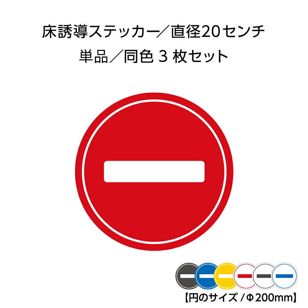 床 フロア 誘導 シール ステッカー ソーシャルディスタンス 停止線 ライン 線 こちらで お待ちください レジ 床誘導 立ち位置 案内 単品 3枚セット 直径 20センチ 20cm シート フットマーカー 距離をあけて 店舗用 業務用 レジ前 グレー 赤 誘導ステッカー 丸 行列 円