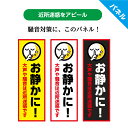 お静かに プレート 看板 おしゃれ シンプル 大声 話し声 禁止 騒音 対策 近所迷惑 防止 アイドリングストップ アイドリング禁止 空ふかし 駐車場 マンショ...