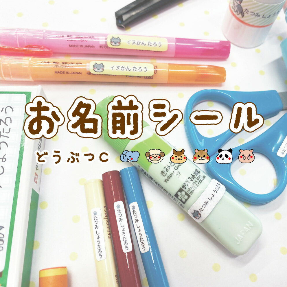 おなまえシール 名前 動物 2枚セット ノンアイロン アニマル 象 羊 りす ハムスター パンダ 豚 食洗機 OK キャラクター かわいい シンプル おしゃれ お洒落 ネームシール 防水 特殊文字 アルファベット 名入れ 入園 入学 プレゼント