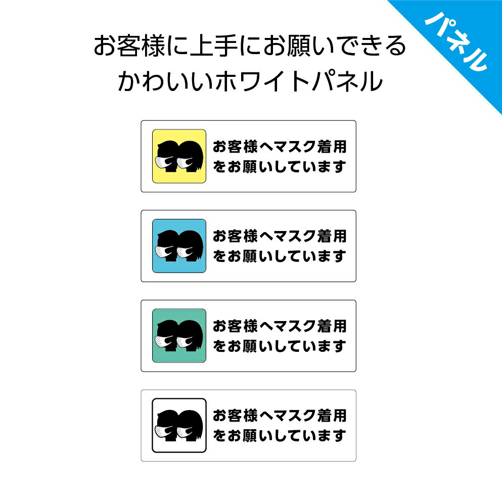 マスク着用 マスクをつけて 入店 お客様へ お願い プレート おしゃれ パネル W300×H100mm 感染予防 感染症対策 看板 標識 注意喚起 感染対策実施店 ピクト シンプル デザイン 穴あけ無料 角丸加工無料 業務用 店舗用 屋外OK