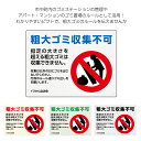 粗大ゴミ 収集不可 看板 プレート 自治体 規定サイズを超えた ゴミ 回収不可 ルール マナー 収集日 守って 注意 文 ゴミ置場 おしゃれ マンション アパー...