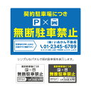駐車禁止 看板 契約駐車場 月極駐車場 無断駐車 お断り おしゃれ W900×H600mm アルミ複合板パネル 駐車場 パーキング 不動産 管理 貸し駐車場 空...