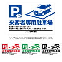 来客者専用 駐車場 看板 来客 おしゃれ 注意文言 責任 事故 盗難 責任を負いません 大きい W900×H600mm アルミ複合板パネル 不動産管理 屋外用 ...
