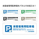 駐車場 プレート 看板 来客 責任 おしゃれ 来客者 専用駐車場 事故 盗難 一切責任を負いません マンション アパート パーキング 管理 店舗用 会社 病院 ...