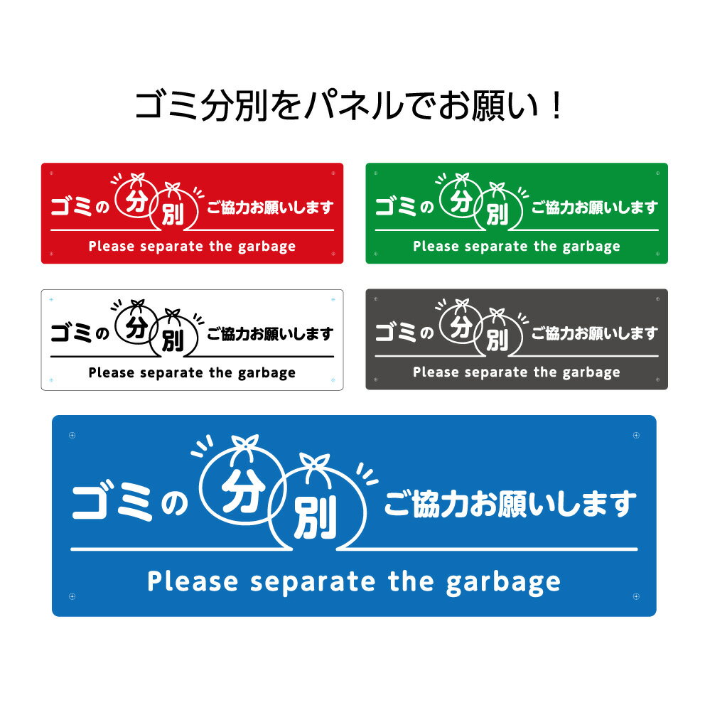 楽天イヌのかんばんやゴミ 分別 プレート 看板 おしゃれ 英語 多言語 マナー ゴミ置場 ゴミステーション ご協力 お願いします マンション ゴミ収集 注意 屋外 パネル 小 横 店舗用 業務用 シンプル デザイン かわいい ピクト 丈夫 送料無料 選べる W100×H300mm