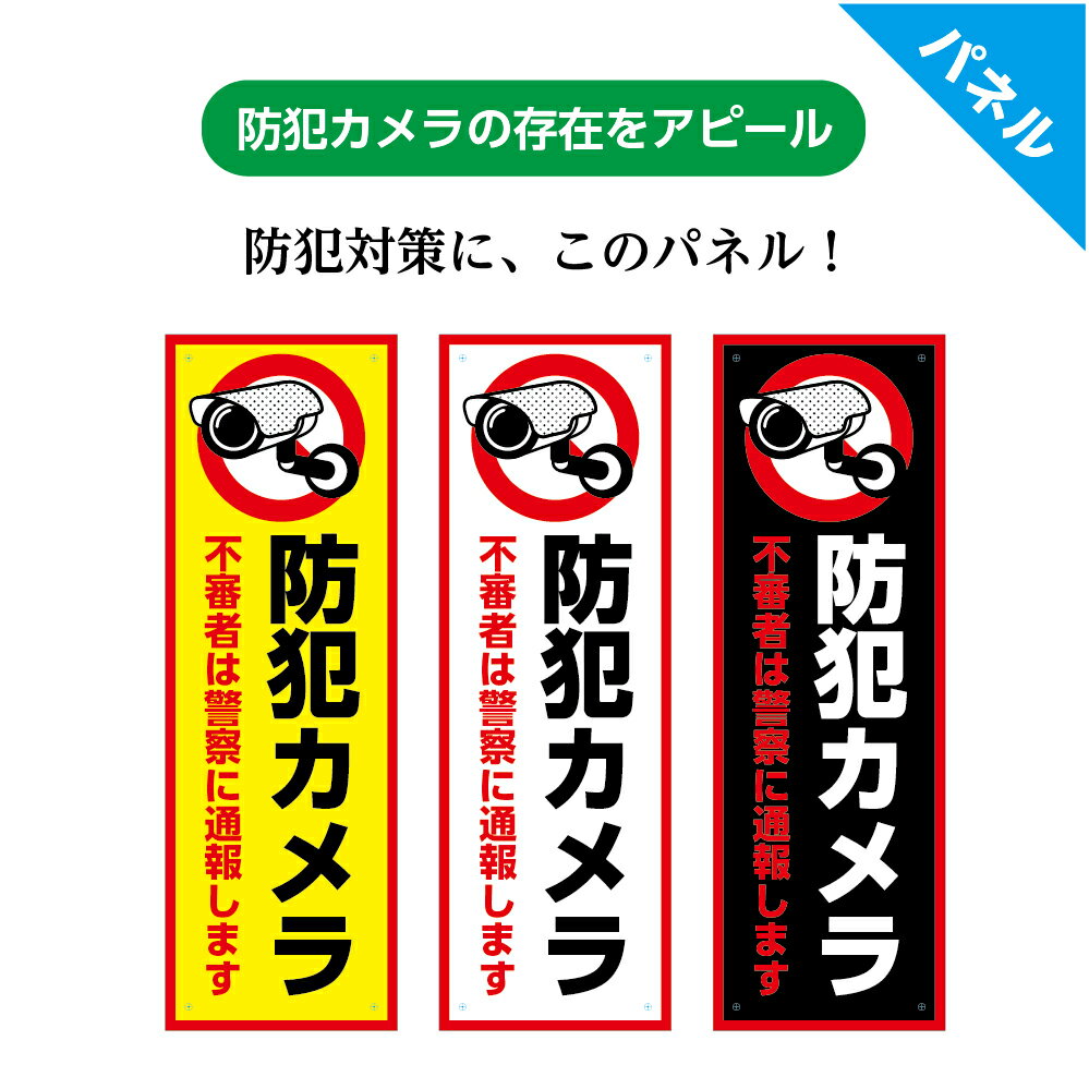 【スーパーSALE対象品】防犯カメラ 録画中 作動中 看板 プレート 防水 屋外 警察 通報 おしゃれ 不審者 玄関 泥棒 標識 セキュリティ 警告 注意 会社 店舗用 工事 家の前 ゴミ置場 万引き 監視 シンプル 目立つ 駐車場 縦 UVカット 業務用 丈夫 W100×H300mm