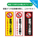 家庭ゴミ 捨てないで 店舗用 看板 プレート 禁止 ゴミ ポイ捨て 禁止 お断り 持ち込み禁止 持って帰って 不法投棄禁止 ポイ禁止 標識 おしゃれ ごみ 注意...
