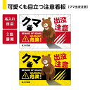 クマ 熊 くま 出没注意 看板 プレート 遭遇注意 野生動物 パネル ツキノワグマ ヒグマ 危険 大きめ 目立つ 事故防止 注意喚起 警戒標識 対策 山間部 山...