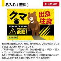 名入れ無料商品 クマが出没する場所に設置して 人身被害防止にお役立てください 山道 角丸加工で取付用の穴あけ10個を無料でいたします 固定用の結束バンドもプレゼント 10 ポイントバック 名入れ無料 クマ 熊 村 くま 出没注意 看板 動物注意 パネル 名入れ無料商品 クマが出没する場所に設置して 人身被害防止にお役立てください 山道 角丸加工で取付用の穴あけ10個を無料でいたします 固定用の結束バンドもプレゼント 10 ポイントバック 名入れ無料 クマ 熊 村 くま 出没注意 看板 動物注意 パネル