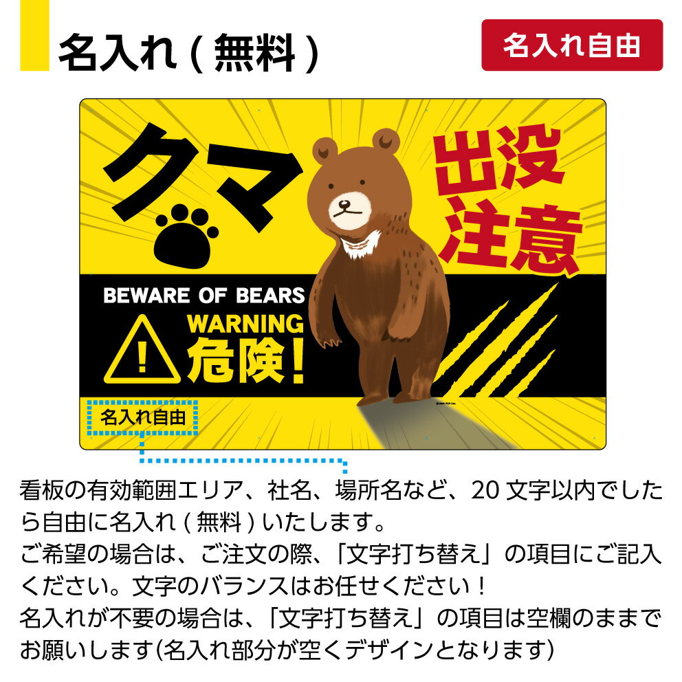 名入れ無料商品 クマが出没する場所に設置して 人身被害防止にお役立てください 山道 角丸加工で取付用の穴あけ10個を無料でいたします 固定用の結束バンドもプレゼント 10 ポイントバック 名入れ無料 クマ 熊 村 くま 出没注意 看板 動物注意 パネル