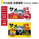 楽天イヌのかんばんやサメ 鮫 さめ 出没注意 遊泳禁止 危険 看板 被害 防止 動物注意 パネル 海洋生物 危険生物 海 事故防止 警戒標識 対策 W900×H600mm 名入れ無料 選べる デザイン イラスト 大きい 目立つ わかりやすい 結束バンド付 屋外対応 防水 UVカット 黄 白 英語