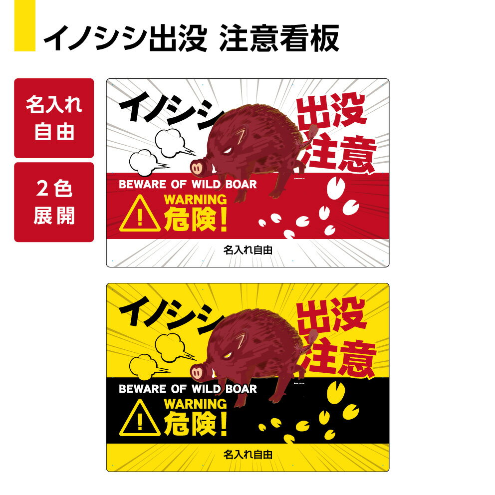 イノシシ 猪 野生動物 出没注意 看板 飛び出し 衝突 動物 注意 パネル 自動車 事故防止 警戒標識 対策 山間部 夜道 道路 路上 W900×H600mm 名入れ無料 選べる 大きい 目立つ わかりやすい 結束バンド付 屋外対応 防水 UVカット イラスト デザイン 英語