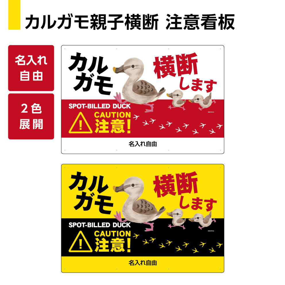 商品説明サイズ W900×H600mm 材質 ・アルミ複合板3mm厚 ・溶剤インクジェット印刷シート貼込 ・マット（ツヤ消し）ラミネート加工 備考 ・防水、対候、屋外での使用可能 ・約3〜5年の耐候性 ・名入れ（文字打ち替え）をご希望の場合はフリーワードでテキスト入力をお願いいたします。 ※お使いのモニター設定、お部屋の照明等により実際の商品と色味が異なる場合がございますので、ご了承ください。【pn-0546 パネル W900×H600mm 】-イラスト カルガモ親子横断します　名入れ無料 ＼カルガモ横断注意を呼びかけ事故を防止／ カルガモ親子の横断を注意喚起する看板です。 かわいいイラスト入りで注意を呼びかけます。 公園や河川付近などカルガモの生息地でご使用ください。 文字とイラストが目立つ白・黄色の2色展開。 自治体などの名入れも可能なので、オリジナルの看板がつくれます。 名入れの際、文字のバランスは当店にお任せください。 角丸加工でお届けするので、安全にお取り扱いいただけます。 取付用の穴あけ10ヶ所と取付用結束バンド12本を無料でプレゼント！ 1度に10枚以上ご用命の法人様は、別途お見積もりいたします。 ※固定用結束バンドプレゼントいたします。 関連商品 デザイン違いございます 「ネコにエサやり禁止」 デザイン違いございます 「ハトにエサやり禁止」 文字自由/イラスト選べます 100×300サイズこちら ステッカーございます W60×H40mmサイズこちら