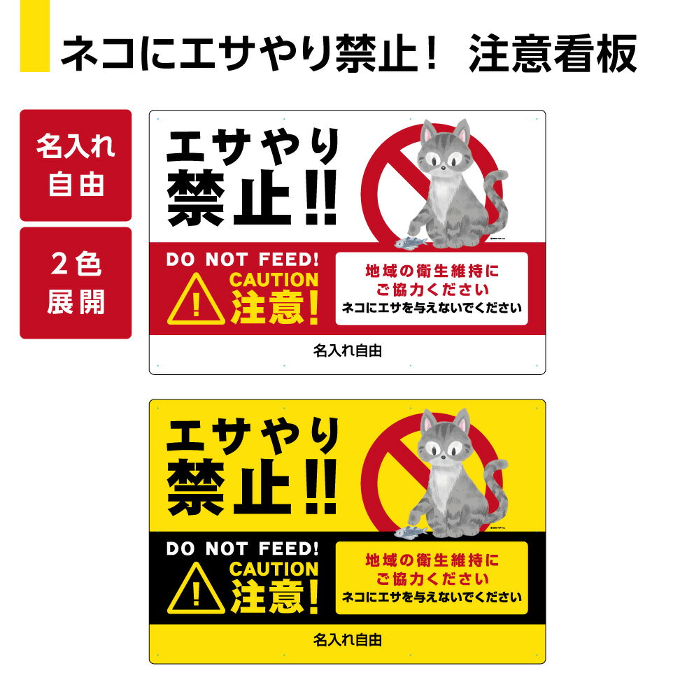 ネコ エサやり禁止 看板 パネル 餌やり禁止 野良猫 ノラ猫 警戒 標識 注意喚起 猫被害 猫問題 対策 動物 注意 道路 路上 ルール化 W900×H600m 名入れ無料 選べる 大きい 目立つ わかりやすい 結束バンド付 屋外対応 防水 UVカット