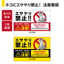ネコ エサやり禁止 看板 パネル 餌やり禁止 野良猫 ノラ猫 警戒 標識 プレート 注意喚起 猫被害 猫問題 対策 ルール化 W900×H600m 名入れ無料 ...