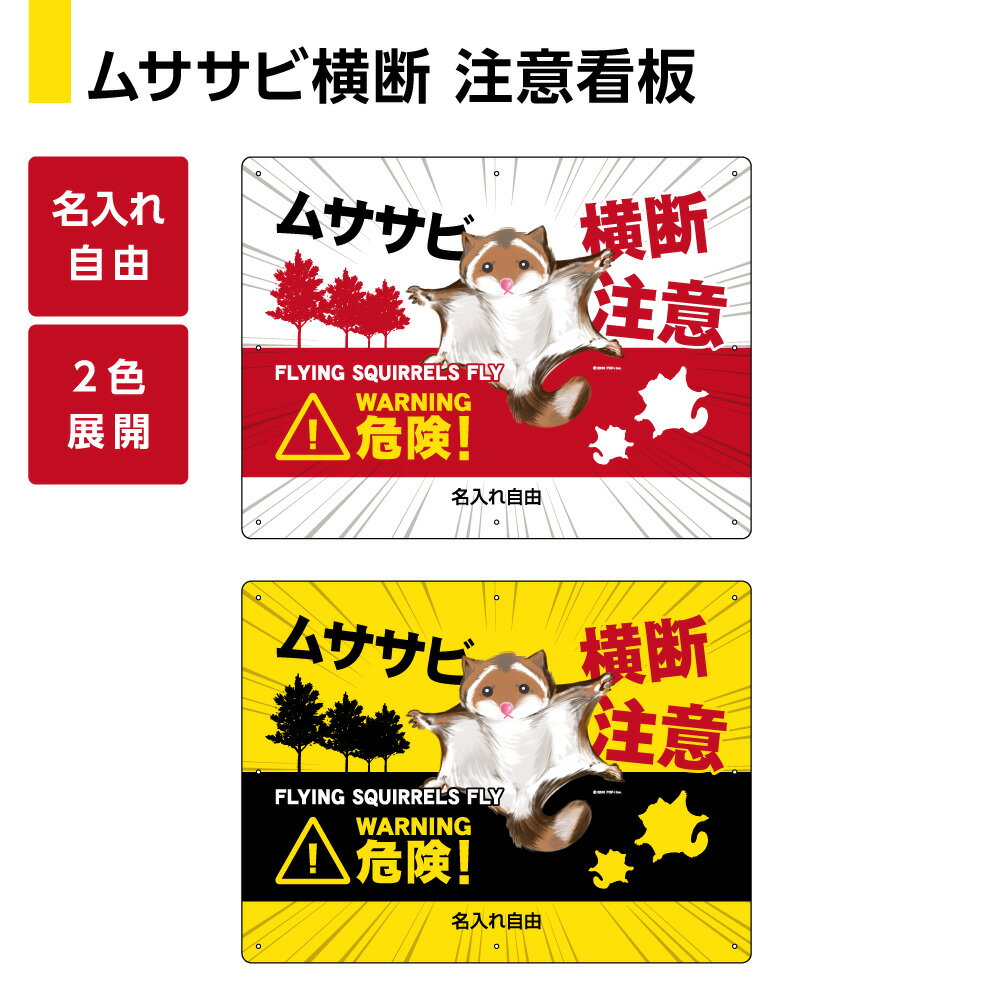 ムササビ 野生動物 横断注意 看板 プレート 飛び出し防止 動物注意 ロードキル対策 パネル おしゃれ か..